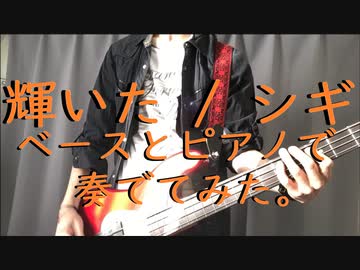 輝いた/シギ ベースとピアノで奏でてみた。