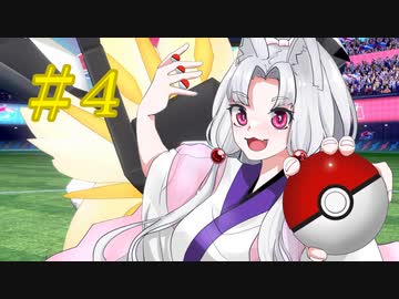 【ポケモン剣盾】タコねえさまはバトルに勝ちたいようです【VOICEROID実況】#4