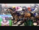 【競馬】ゆっくりさんと未来に語り継ぎたい名馬たち その005【ゆっくり朗読】