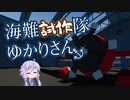 【Stormworks】海難試作隊 ゆかりさん