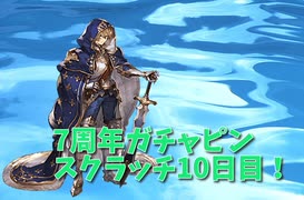 【グランブルーファンタジー Part19₋1】7周年おめでとう！10日目！今日もガチャは19時まで温存！水古戦場2200万編成が進化しました！