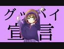 【紫雨しおん】グッバイ宣言《歌ってみた》