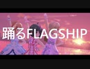 【デレステ】「踊るFLAGSHIP」MV