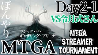 【ゆっくり実況】ぼんやりMTGA まじすとDay2-1回戦　VS令月式さん