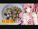 【VOICEROIDキッチン】茜ちゃんの東北めし_秋田：男鹿しょっつる焼きそば【みちのく料理＆地酒祭】