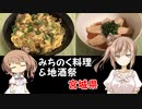 『ささらの簡単レシピ!　#16』はらこ飯、あぶらふ丼【みちのく料理＆地酒祭】
