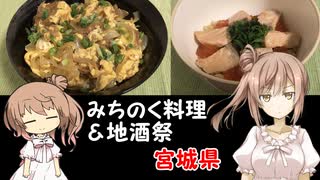 『ささらの簡単レシピ!　#16』はらこ飯、あぶらふ丼【みちのく料理＆地酒祭】