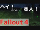 【フォールアウト４】ドレースという旅の商人と出会う【ランダムイベント】