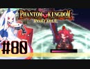 【#80】ファントムキングダム ポータブル【実況】