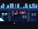 有夜無夜 歌いました ／ 万福兎