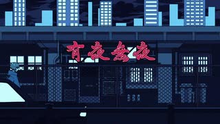 有夜無夜 歌いました ／ 万福兎