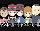4人でヤンlキーlボーイl・lヤンlキーlガールを歌いました【ポケスペ替え歌】