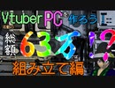 【#Vtuber】Vtuber活動の為に自作PCを作ろう～組み立て編～
