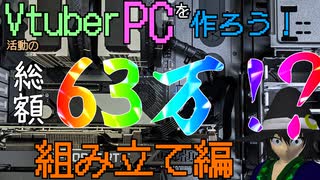 【#Vtuber】Vtuber活動の為に自作PCを作ろう～組み立て編～