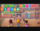 【まいにち投稿】あつまれ どうぶつの森 Part401／64-4【あつ森】