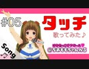 タッチ/岩崎良美/covered by ちあももこ【#歌ってみた​】【#甲子園につれてって​！】#新人Vtuber博多弁チアガール​□ 歌は下手です□【歌詞付き】