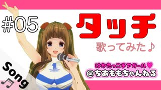 タッチ/岩崎良美/covered by ちあももこ【#歌ってみた​】【#甲子園につれてって​！】#新人Vtuber博多弁チアガール​□ 歌は下手です□【歌詞付き】