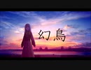 幻鳥