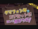 【HearthStone】グリフォン年　の　コアセット　で　遊ぼうぜ！【ゆかマキ】
