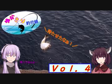 【VOICEROID実況】ゆかきり釣行録 vol.4【ゆかきり】