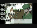 【実況】再会【TOWER of HANOI】 #51