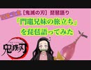 【やってみた】鬼滅の刃「竈門兄妹の旅立ち」を琵琶語ってみた