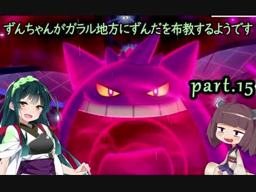 【ポケモン盾】ずんちゃんがガラル地方にずんだを布教するようです part 15【VOICEROID実況/草縛り】