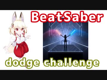 【BeatSaber】右近ちゃんのdodge challenge