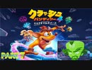 クラッシュ・バンディクー4 とんでもマルチバース【訛り声７】