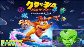 クラッシュ・バンディクー4 とんでもマルチバース【訛り声７】
