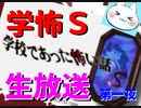 ※生放送アーカイブ　2021年3月19日放送分　【学校であった怖い話Ｓ】《生放送プレイ第一夜》学怖Ｓ発売２５周年記念！！生放送では初の学怖プレイ！　～猫屋敷の生放送～