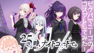 【ピグパ】ニーゴのコスプレしてみた！