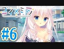 【実況】コイ×ミツ -体験版-　#6【エロゲ】