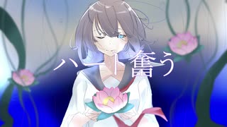 ハート奮う / Shomi feat.初音ミク