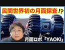 民間世界初の月面探査となるか？　ダイモンの月面ロボ「YAOKI」！