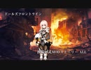 ドールズフロントライン 少女前線　ドルフロ　漢陽88式MODストーリー 1～4