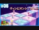 【スーパーマリオ 3Dワールド】のんびりプレイ part36【SnowSky】
