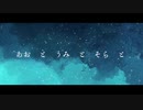 あおと　うみと　そらと ／ 初音ミク