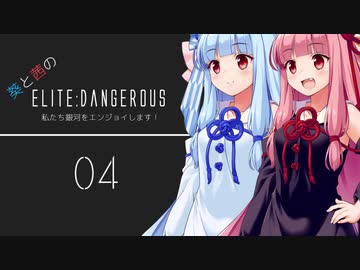【A.I.Voice】葵と茜のElite:Dangerous　私たち銀河をエンジョイします！04