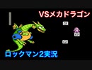 【ロックマン２】VSメカドラゴン【9体目 GT 19体目】