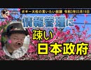 情報管理に疎い日本政府　ボギー大佐の言いたい放題　2021年03月19日　21時頃　放送分
