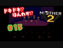 ドキドキ⁉ほんわか⁉MOTHER2実況プレイ　part16