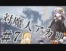 【デビルメイクライ5】対魔人AKARI 第七話「がきん！がきん！」【VOICEROID】