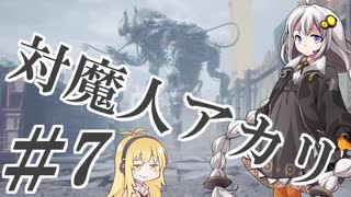 【デビルメイクライ5】対魔人AKARI 第七話「がきん！がきん！」【VOICEROID】