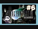 【PS】ファイナルファンタジー７をぱんださんがやってみた！#6