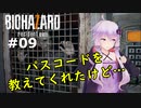 【バイオハザード７】妻を迎えに行ったら叩きのめされた件：09【VOICEROID実況】residentevil7-グロテスクVer.-