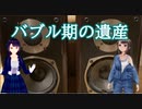 第974位：日雇礼子さん達が近所で買ってきたボロいスピーカーを修理するよ