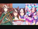 ゲーム【ウマ娘 プリティーダービー】 レジェンドレース ジャパンカップHARD VSスペシャルウィーク