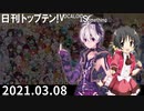 日刊トップテン！VOCALOID＆something【日刊ぼかさん2021.03.08】