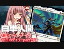 【MTGA】寝かねちゃんの「今日のデイリー」 part451 白単人間（激変スタンダード）【琴葉茜実況】